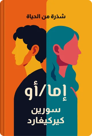 إما/أو