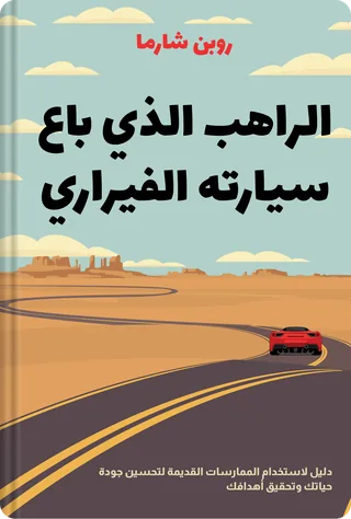 الراهب الذي باع سيارته الفيراري