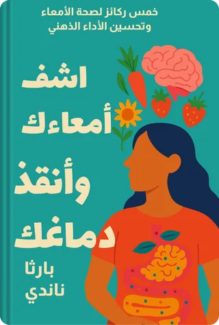 اشف أمعاءك وأنقذ دماغك