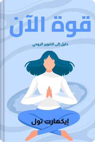 قوة الآن