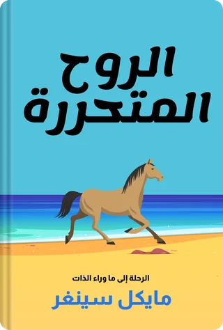 الروح المتحررة