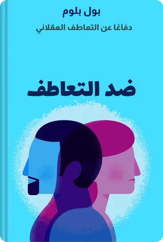 ضد التعاطف