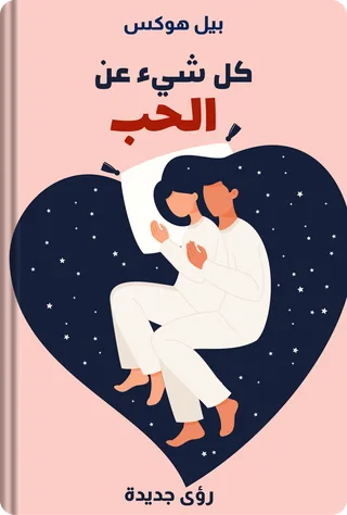 كل شيء عن الحب
