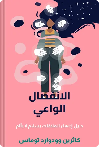 الانفصال الواعي
