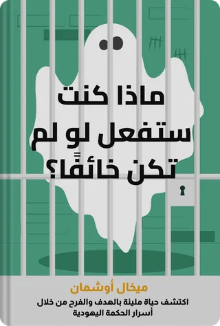 ماذا كنت ستفعل لو لم تكن خائفًا؟