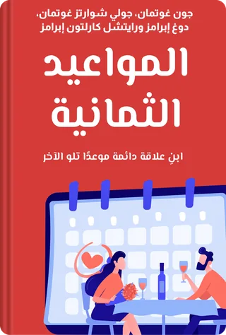 المواعيد الثمانية