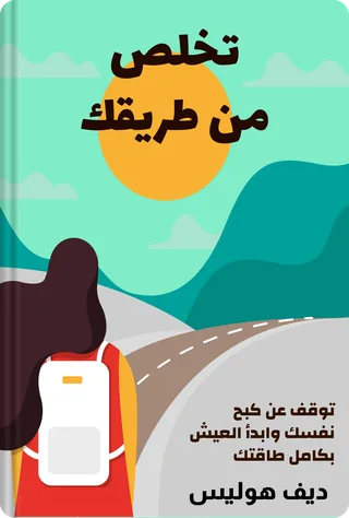 تخلص من طريقك
