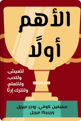 الأهم أولًا