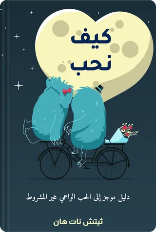 كيف نحب
