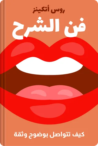 فن الشرح