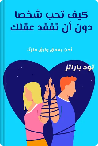 كيف تحب شخصا دون أن تفقد عقلك