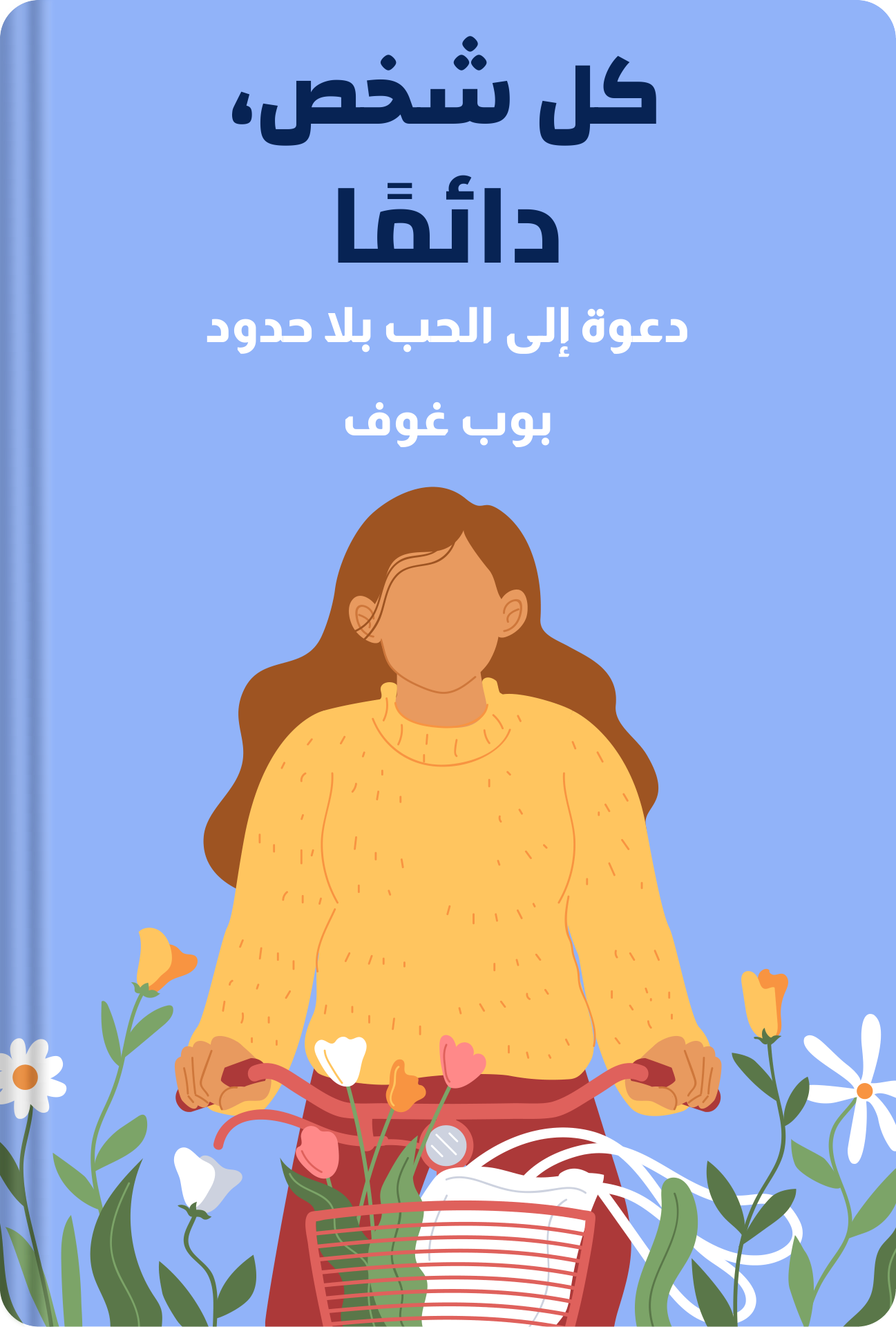 كل شخص، دائمًا