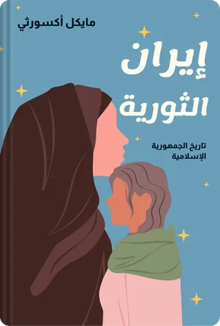 إيران الثورية