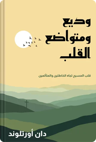 وديع ومتواضع القلب