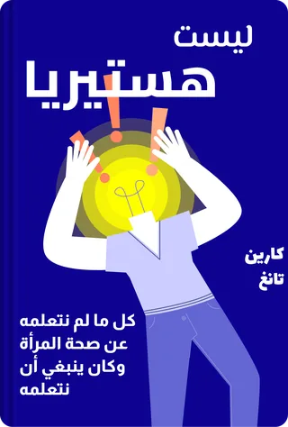 ليست هستيريا