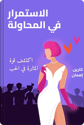 الاستمرار في المحاولة