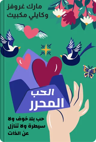 الحب المحرر