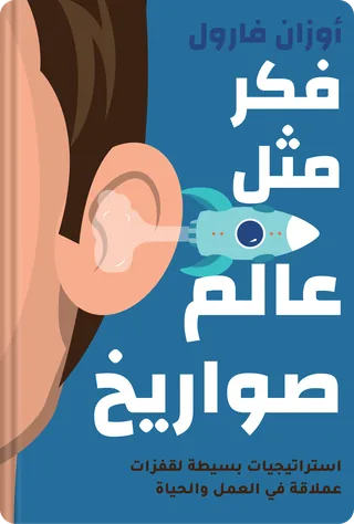 فكر مثل عالم صواريخ