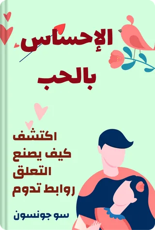 الإحساس بالحب