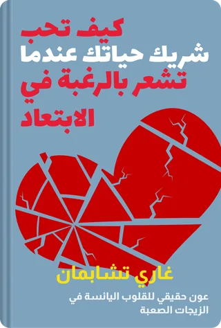 كيف تحب شريك حياتك عندما تشعر بالرغبة في الابتعاد