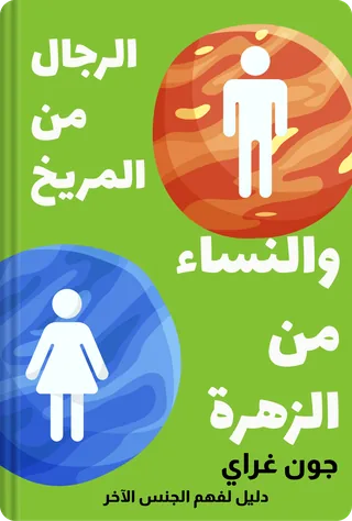 الرجال من المريخ والنساء من الزهرة