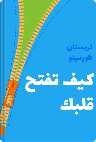 كيف تفتح قلبك