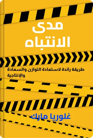 مدى الانتباه