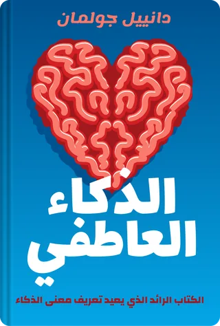 الذكاء العاطفي