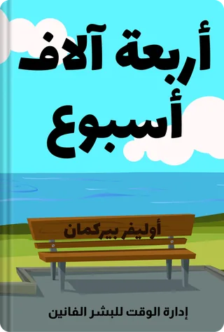 أربعة آلاف أسبوع