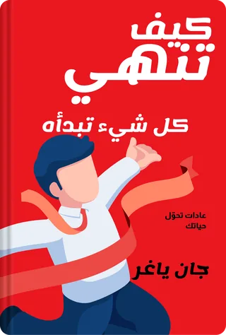 كيف تنهي كل شيء تبدأه