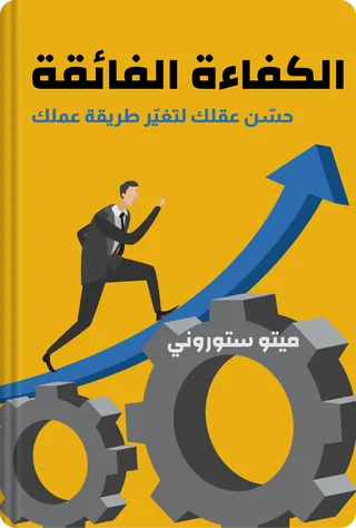الكفاءة الفائقة