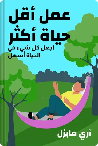 عمل أقل حياة أكثر