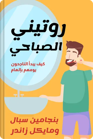 روتيني الصباحي