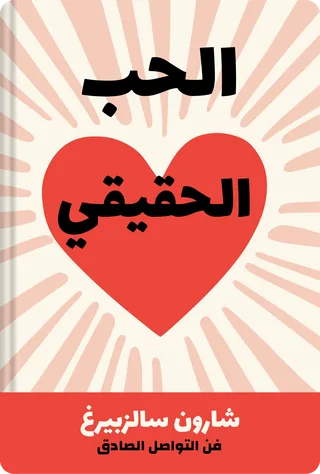 الحب الحقيقي