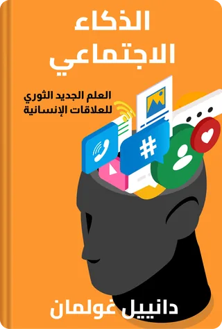 الذكاء الاجتماعي
