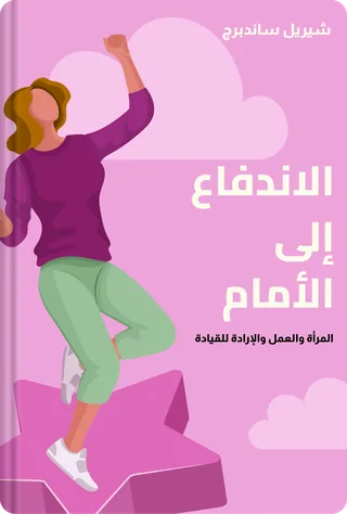 الاندفاع إلى الأمام