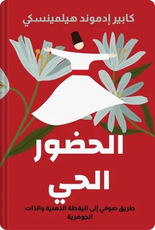 الحضور الحي