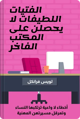الفتيات اللطيفات لا يحصلن على المكتب الفاخر