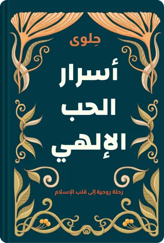 أسرار الحب الإلهي