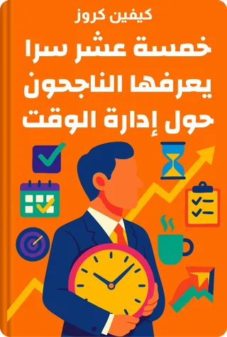 خمسة عشر سرا يعرفها الناجحون حول إدارة الوقت