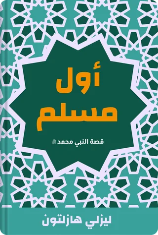 أول مسلم