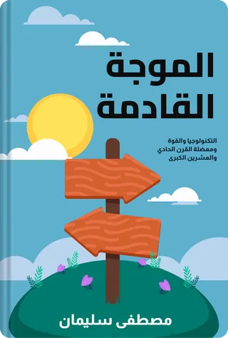 الموجة القادمة