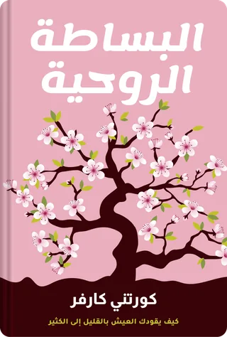 البساطة الروحية