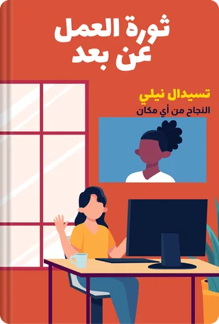 ثورة العمل عن بعد
