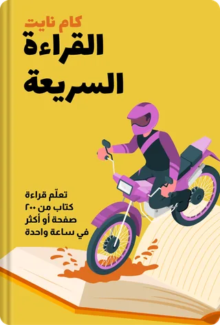 القراءة السريعة