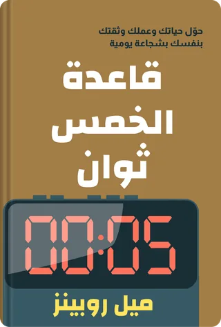 قاعدة الخمس ثوان