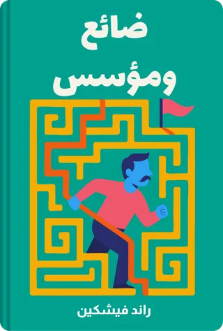 ضائع ومؤسس