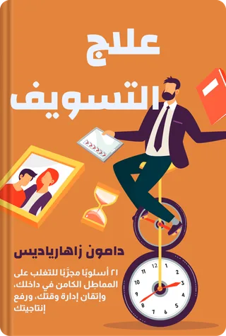 علاج التسويف