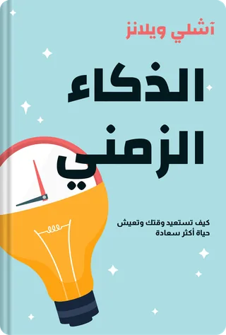 الذكاء الزمني
