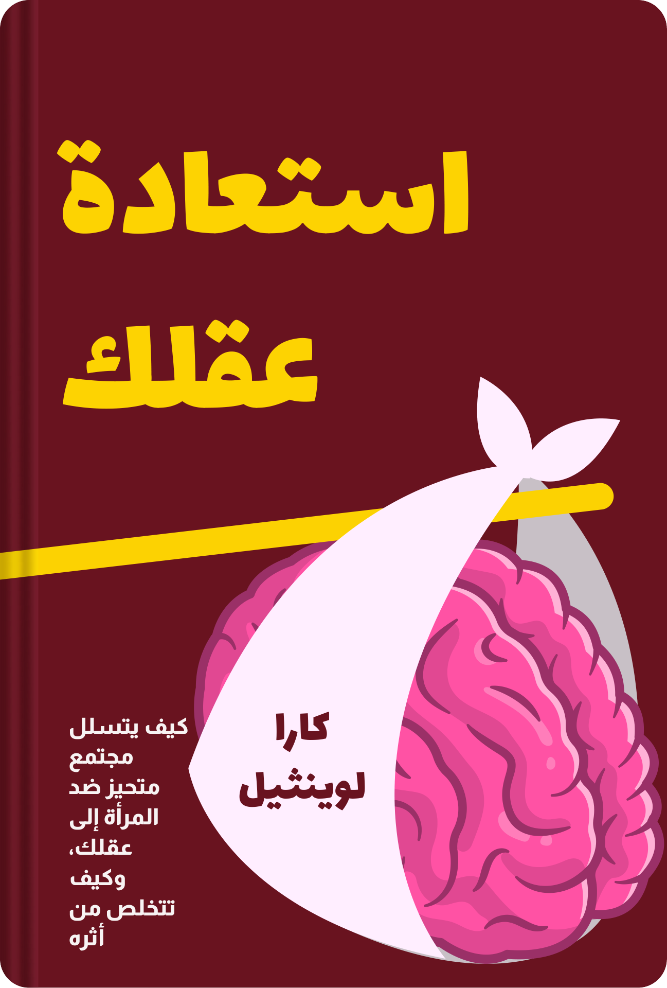 استعادة عقلك